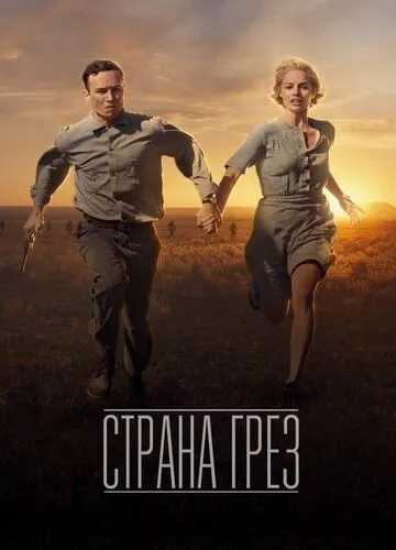 Дрімленд (2019)