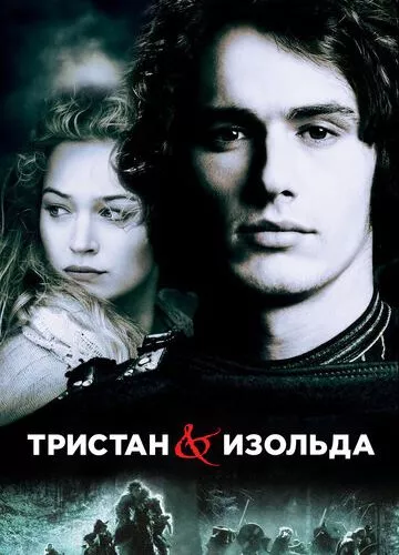 Трістан та Ізольда (2005)