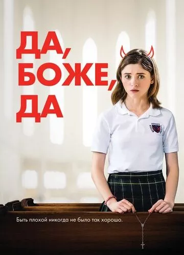 Одержима Сексом (2019)