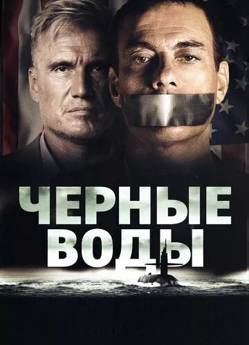 Чорні води (2018)