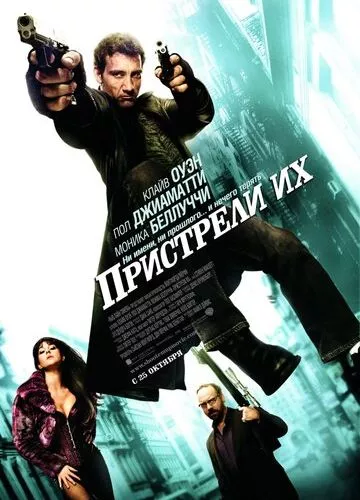 Пристріли їх (2007)