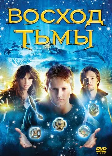 Схід темряви (2007)