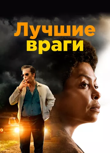 Найкращі вороги (2019)