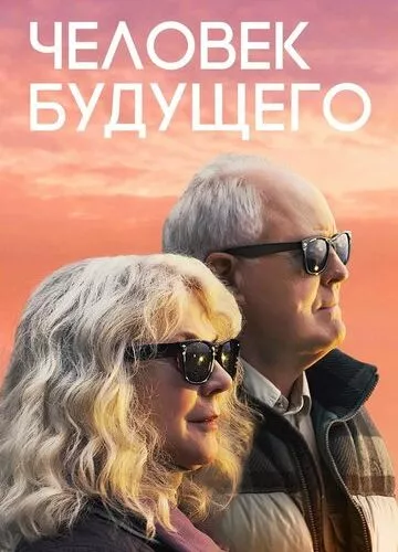 Людина майбутнього (2019)