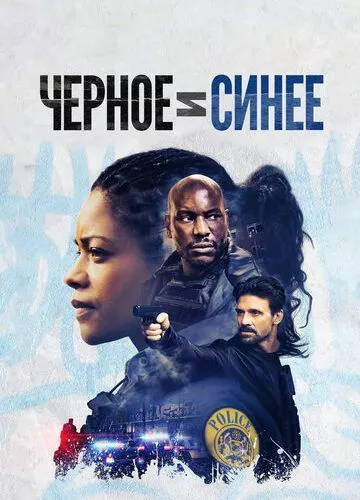 Чорне та синє (2019)