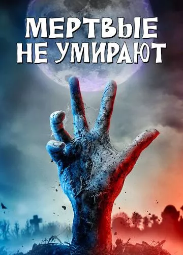 Мертві не помирають (2019)