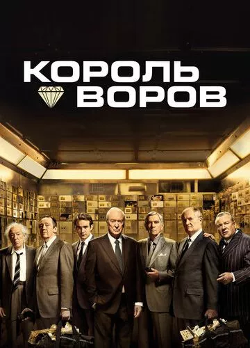 Король злодіїв (2018)