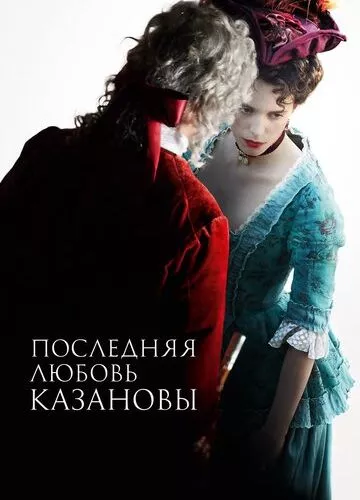 Казанова. Останнє кохання (2019)