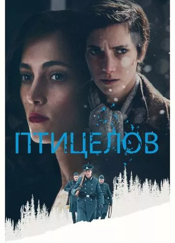 Птахолов (2019)