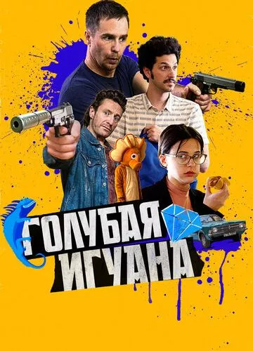 Блакитна ігуана (2018)