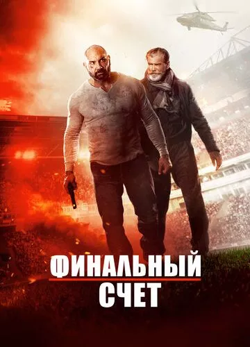 Остаточний рахунок (2018)