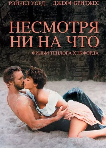 Незважаючи ні на що (1984)