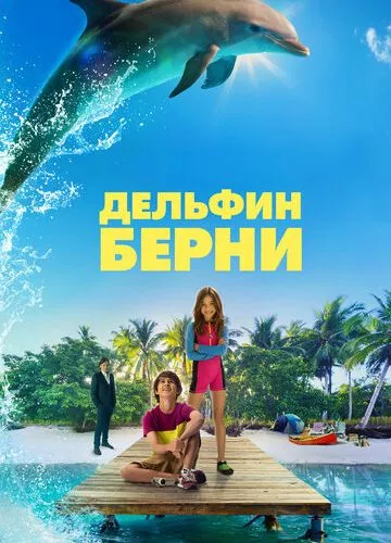 Дельфін Берні (2018)