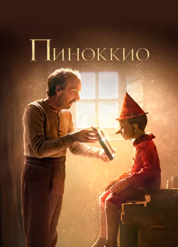 Піноккіо (2019)