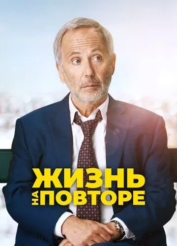 Життя на повторі (2018)