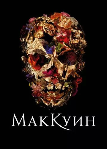 Александр МакКвін (2018)