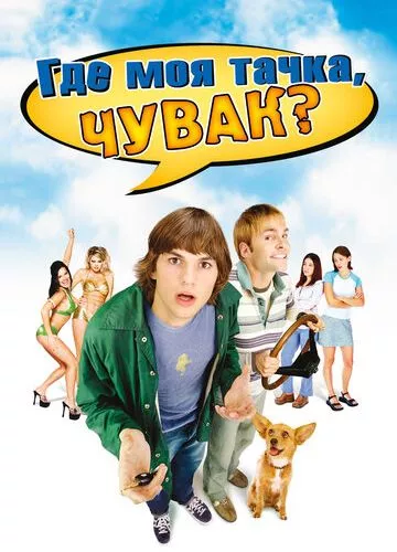 Чувак, де моя машина? (2000)