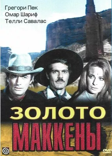 Золото Маккени (1968)