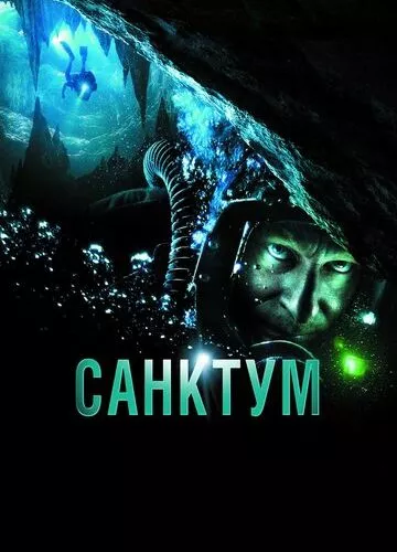 Санктум (2010)