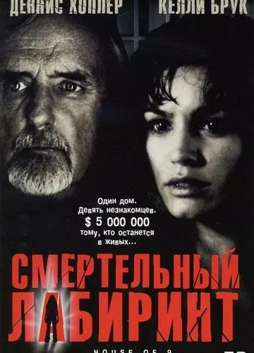 Будинок дев'яти (2004)