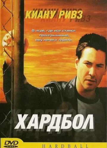 Хардбол (2001)