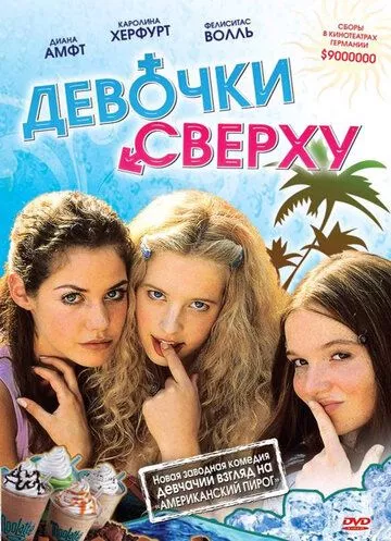 Дівчата зверху (2001)