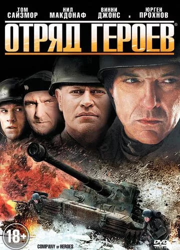 Загін героїв (2012)