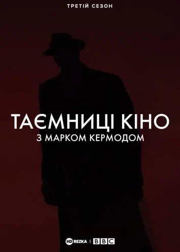 Таємниці кіно з Марком Кермодом (2018)