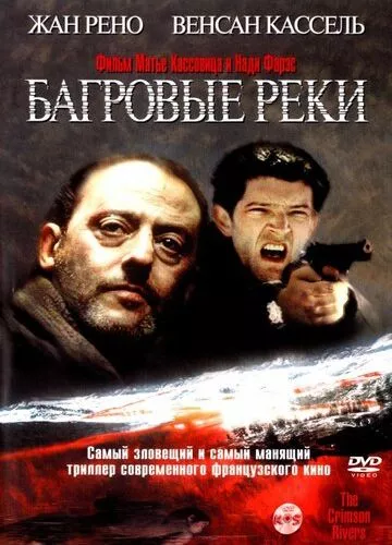 Багряні ріки (2000)