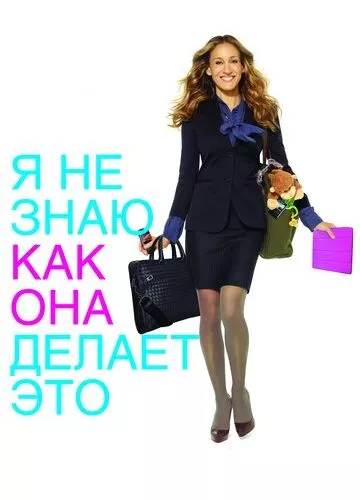 Я не знаю, як вона це робить (2011)