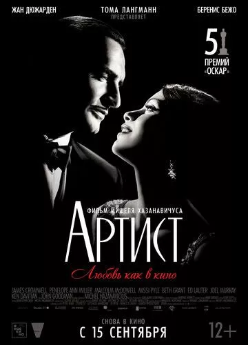 Артист (2011)