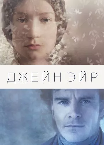 Джейн Ейр (2011)