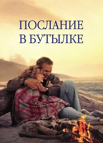 Послання у пляшці (1999)