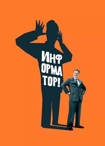 Інформатор! (2009)