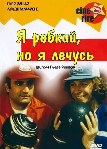 Я боязкий, але я лікуюся (1978)