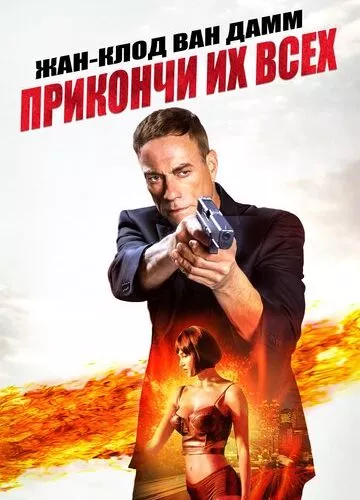 Вбий їх всіх (2017)