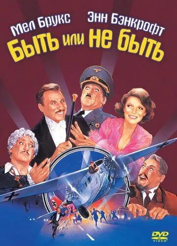 Бути чи не бути (1983)