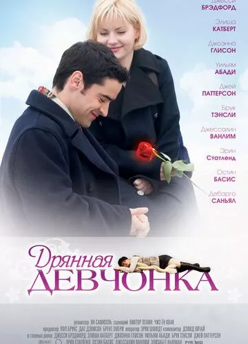 Моє дівчисько (2007)