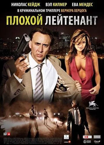 Поганий лейтенант (2009)