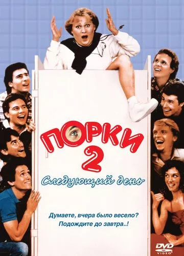 Бар Поркі 2: Наступний день (1983)