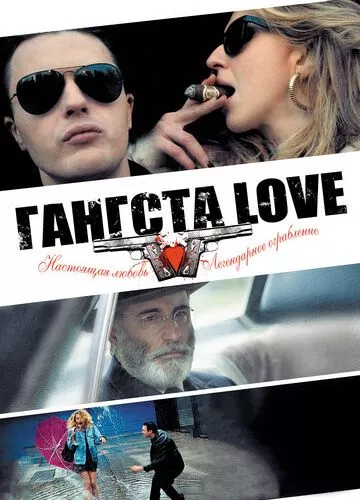 Гангста Love (2013)