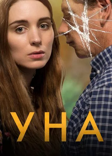 Уна (2016)