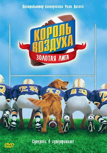 Король повітря: Золота ліга (1998)