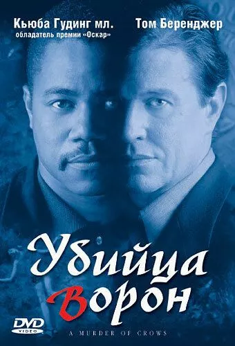 Вбивця ворон (1998)