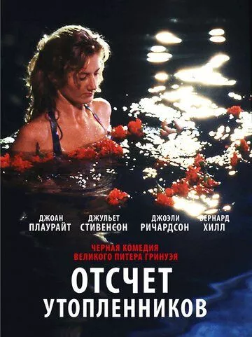 Відлік потопельників (1988)