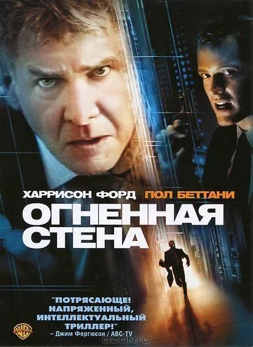 Вогняна стіна (2006)