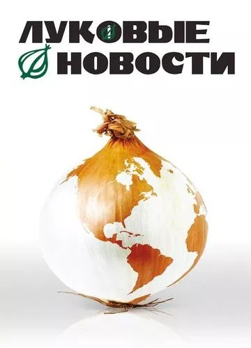 Цибульні новини (2008)