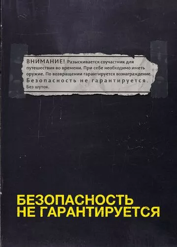 Безпека не гарантується (2012)