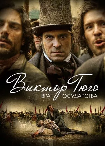 Віктор Гюго: Ворог держави (2018)