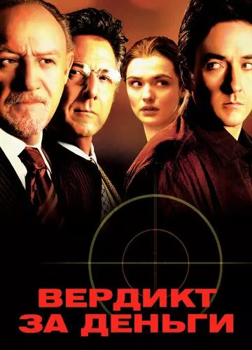 Вердикт за гроші (2003)